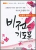소중한 태아를 위한 비전기도문