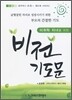 미취학 자녀를 위한 비전기도문
