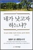 네가 낫고자 하느냐?