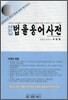 NEW 법률용어사전 2011
