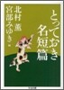 とっておき名短篇