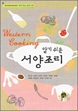 알기쉬운 서양조리