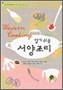 알기쉬운 서양조리