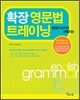 확장영문법 트레이닝