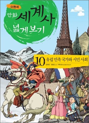 만화 세계사 넓게 보기 10