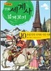 만화 세계사 넓게 보기 10