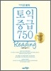 이익훈 토익 중급 750 Reading