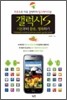 갤럭시S 기본부터 활용, 정복하기
