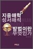 지중해학 성서해석 방법이란 무엇인가