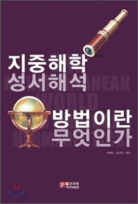 지중해학 성서해석 방법이란 무엇인가