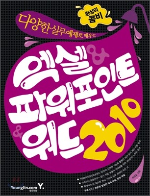 환상의 콤비 엑셀 & 파워포인트 & 워드 2010