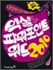 환상의 콤비 엑셀 & 파워포인트 & 워드 2010