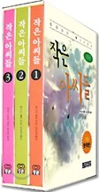 작은 아씨들 3권 세트
