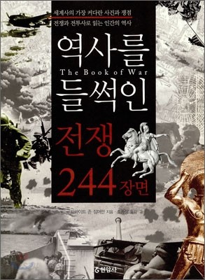 역사를 들썩인 전쟁 244 장면