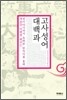 고사성어 대백과