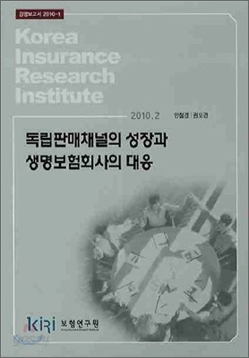 독립판매채널의 성장과 생명보험회사의 대응