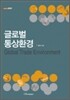 글로벌 통상환경