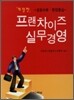 프랜차이즈 실무경영