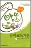 2012 임미선 아이미소 유아교육개론 1