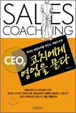 CEO 코치에게 영업을 묻다
