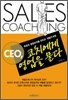CEO 코치에게 영업을 묻다