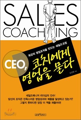 CEO 코치에게 영업을 묻다