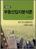 부동산입지분석론