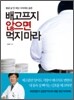 배고프지 않으면 먹지 마라