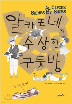 알 카포네의 수상한 구둣방