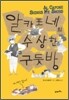 알 카포네의 수상한 구둣방