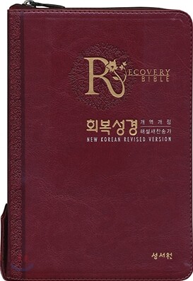 회복성경 개역개정 4판 해설새찬송가(중,합본,색인,이태리 최고급 소재, 지퍼)(14.5*20.4)(자주)
