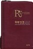 회복성경 개역개정 4판 해설새찬송가(중,합본,색인,이태리 최고급 소재, 지퍼)(14.5*20.4)(자주)