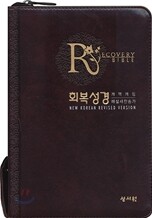 회복성경 개역개정 4판 해설새찬송가(중,합본,색인,이태리 최고급 소재, 지퍼)(14.5*20.4)(브라운)