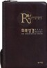 회복성경 개역개정 4판 해설새찬송가(중,합본,색인,이태리 최고급 소재, 지퍼)(14.5*20.4)(브라운)