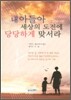 내 아들아 세상의 도전에 당당하게 맞서라