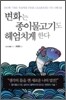 변화는 종이물고기도 헤엄치게 한다