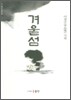 겨울섬