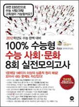 100% 수능형 수능 사회 문화 8회 실전모의고사 (2011년)