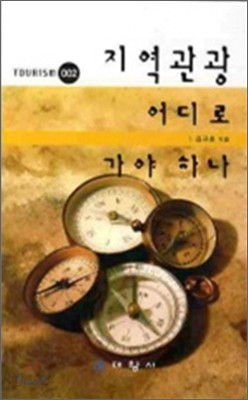 지역관광 어디로 가야 하나