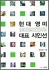 현대 영미 대표 시인선