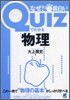 Quizでわかる物理