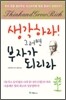 생각하라! 그러면 부자가 되리라