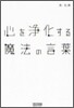 心を靜化する魔法の言葉