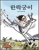 한락궁이