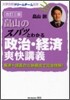 畑山のスパッとわかる 政治.經濟 爽快講義