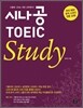 시나공 TOEIC STUDY