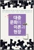 대중문화의 이론과 현장