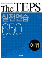 The TEPS 실전연습 650 어휘