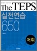 The TEPS 실전연습 650 어휘
