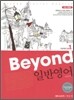 2012 BEYOND 비욘드 일반영어
